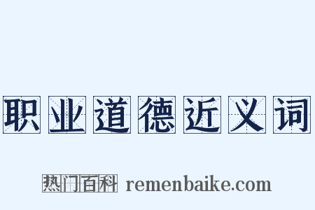 职业道德近义词是什么意思的图片